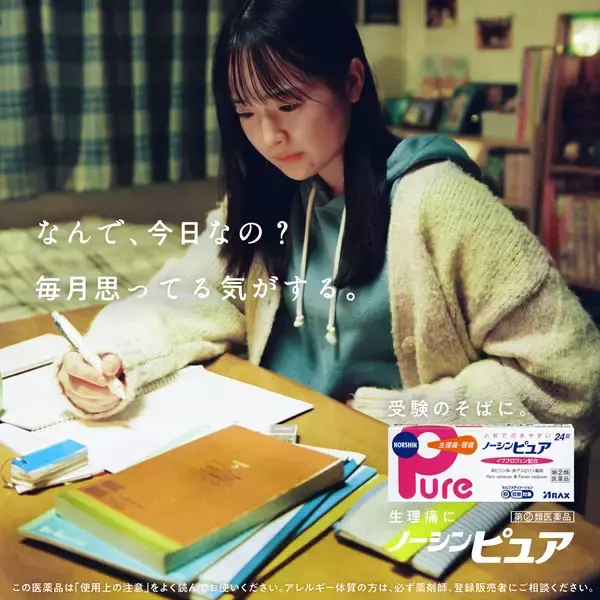 「ノーシンピュアが、受験生に寄り添うWEB動画のシリーズ第2弾「受験と生理と私たちと」篇を公開」の画像