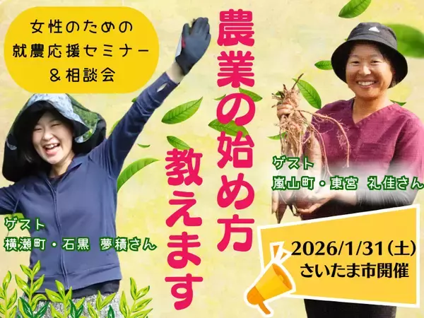 女性のための就農応援セミナー＆相談会参加者募集　埼玉で1月31日(土)に今年度最後の開催