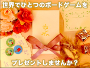 【クラウドファンディング実施中】思い出を語り楽しむ、世界にひとつのギフト体験を提案 - プレゼント専用ボードゲーム「アシアト」
