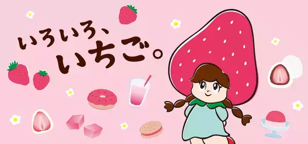 いちご好き必見！「いろいろ、いちご。」フェア食と雑貨のセレクトショップ「日本百貨店」店頭で1月22日より開催