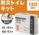 「【新発売】防災グッズブランドDefend Futureより衛生面を強化した「防災トイレキット 120回分」が新登場」の画像1