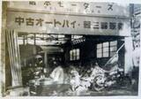 「「岩本モータース有限会社」昭和2年　岩本商店として自動車解体業を創業し100年を迎えました」の画像4