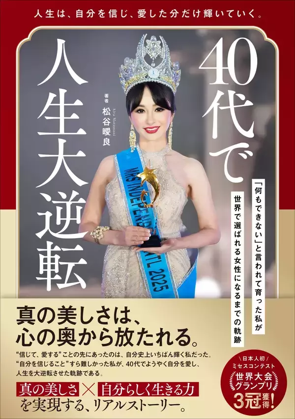 「【速報】「何もできない」と言われた40代女性が止まらない快進撃！世界大会制覇に続き初著書がAmazonベストセラー、大反響」の画像