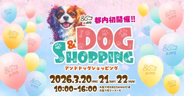 愛犬と一緒に買い物を楽しむ！『＆DOG SHOPPING』　コピス吉祥寺にて3月20日(金)～3月22日(日)に初開催！