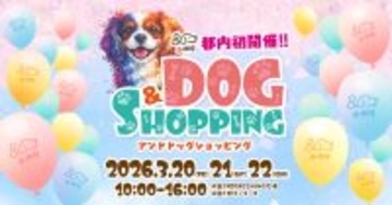愛犬と一緒に買い物を楽しむ！『＆DOG SHOPPING』　コピス吉祥寺にて3月20日(金)～3月22日(日)に初開催！