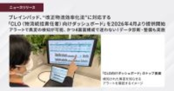 ブレインパッド、”改正物流効率化法”に対応する「CLO（物流統括責任者）向けダッシュボード」を2026年4月より提供開始、アラートで異変の検知が可能、かつ4画面構成で迷わない！データ診断・整備も実施