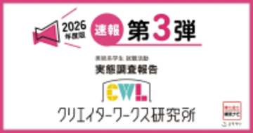 調査速報 第3弾！クリエイターワークス研究所【26年卒美術系学生就活実態調査】7割の学生がインターンシップに参加前年比40.0ポイントの増、参加期間は「長期化」の傾向に