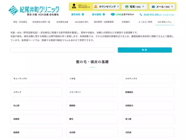 「紀尾井町クリニック｜公式サイトにAGA・植毛用語集を新設」の画像