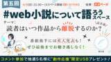 「Web小説の「離脱」の境界線はどこにある？音声番組『#web小説について語ろう』第5回放送にネオページが協賛。4月5日（日）21:30より開催」の画像2