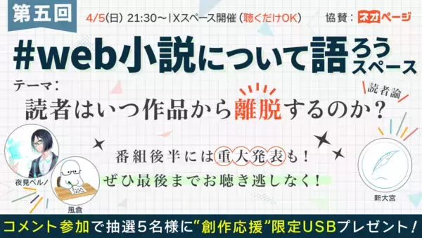 「Web小説の「離脱」の境界線はどこにある？音声番組『#web小説について語ろう』第5回放送にネオページが協賛。4月5日（日）21:30より開催」の画像