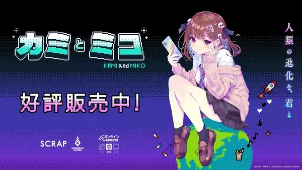 SCRAP×赤坂アカ×集英社ゲームズによる世界創造謎解きアドベンチャーゲーム『カミとミコ』本日4月23日（木）発売！