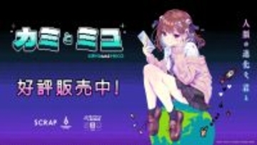 SCRAP×赤坂アカ×集英社ゲームズによる世界創造謎解きアドベンチャーゲーム『カミとミコ』本日4月23日（木）発売！