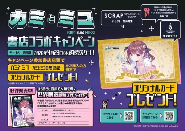 「SCRAP×赤坂アカ×集英社ゲームズによる世界創造謎解きアドベンチャーゲーム『カミとミコ』本日4月23日（木）発売！」の画像