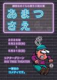 「5月28日(木)開幕！　劇団なのぐらむが一幕物でおくるサスペンスコメディ『あまつさえも。』チケット販売中」の画像1
