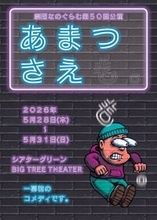 5月28日(木)開幕！　劇団なのぐらむが一幕物でおくるサスペンスコメディ『あまつさえも。』チケット販売中