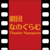 「5月28日(木)開幕！　劇団なのぐらむが一幕物でおくるサスペンスコメディ『あまつさえも。』チケット販売中」の画像3