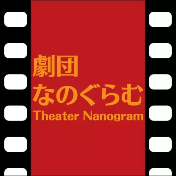 「5月28日(木)開幕！　劇団なのぐらむが一幕物でおくるサスペンスコメディ『あまつさえも。』チケット販売中」の画像