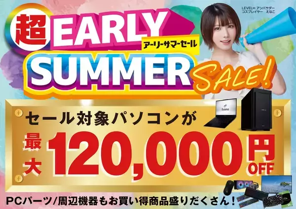 パソコン工房で2026年5月9日（土）より「超 アーリーサマーセール」を開催！当社指定パソコンが最大12万円引き、さらにセール期限限定の「PCパーツ・周辺機器等の日替わりセール商品」など、お買い得商品を全力でご提供！