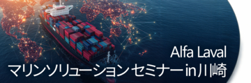 アルファ・ラバル、「【神奈川開催】アルファ・ラバル マリンソリューション セミナー」を2026年6月24日に開催