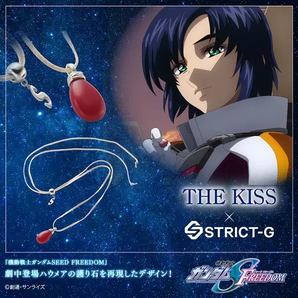 「STRICT-G×THE KISS  劇場版『機動戦士ガンダム SEEDFREEDOM』ハウメアの護り石　5/25（月）より受注開始！」の画像
