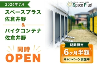 トランクルーム「スペースプラス佐倉井野」　バイク保管も可能な新施設が千葉県佐倉市にオープン～オープン記念「賃料6ヶ月半額キャンペーン」実施～