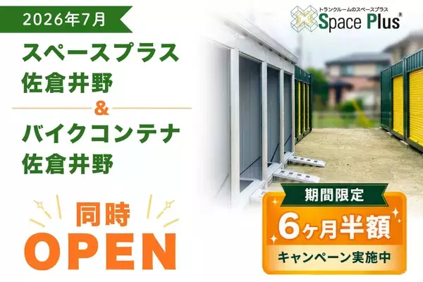 トランクルーム「スペースプラス佐倉井野」　バイク保管も可能な新施設が千葉県佐倉市にオープン～オープン記念「賃料6ヶ月半額キャンペーン」実施～