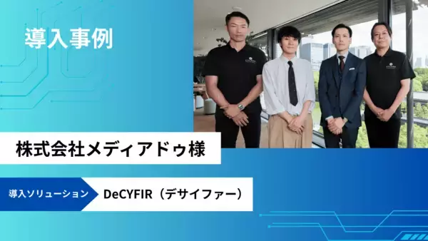 メディアドゥが先制的外部脅威情勢管理プラットフォーム「DeCYFIR(デサイファー)」を採用