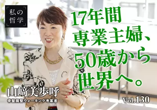 17年間の専業主婦から一転、世界へ──「歩き方」が人生を変えた山﨑美歩呼の挑戦
