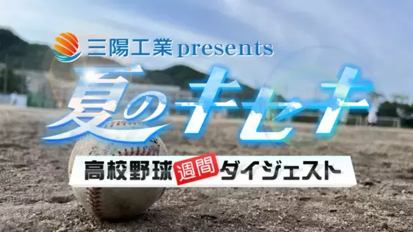 「“野球があるから、今がある” ――三陽工業が描く青春の軌跡　三陽工業、特別番組「夏のキセキ～2025高校野球兵庫大会」に冠スポンサーとして協賛」の画像