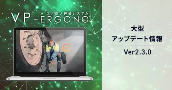 AIエルゴノ評価システム「VP-Ergono」6月20日に大型アップデート！OWAS法評価の詳細確認が可能となったVer.2.3.0をリリース