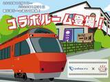 「創業395年の箱根老舗旅館「一の湯」×「ロマンスカー」が仕掛ける「一泊2万円台」のコラボプラン　12月より期間限定発売」の画像1