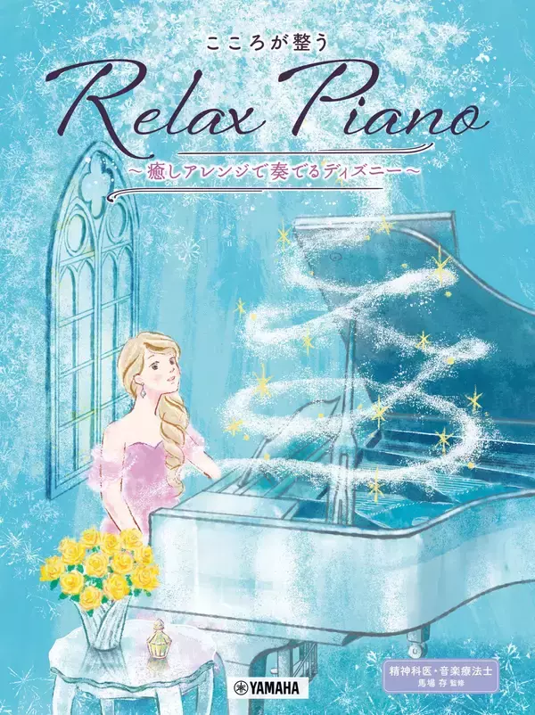 「「ピアノソロ 初中級 こころが整う Relax Piano  ～癒しアレンジで奏でるスタジオジブリ～/～癒しアレンジで奏でるディズニー～」 2か月連続発売！」の画像