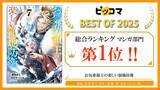 「『ピッコマ BEST OF 2025』【お気楽領主】マンガ部門第1位!!オーバーラップ7作品ランクインで、年末年始に読むべき書籍はコレ！」の画像1