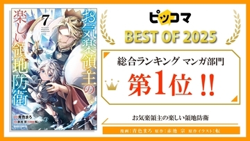 『ピッコマ BEST OF 2025』【お気楽領主】マンガ部門第1位!!オーバーラップ7作品ランクインで、年末年始に読むべき書籍はコレ！