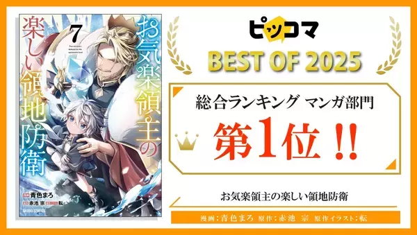 『ピッコマ BEST OF 2025』【お気楽領主】マンガ部門第1位!!オーバーラップ7作品ランクインで、年末年始に読むべき書籍はコレ！