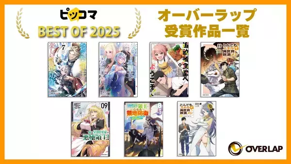 「『ピッコマ BEST OF 2025』【お気楽領主】マンガ部門第1位!!オーバーラップ7作品ランクインで、年末年始に読むべき書籍はコレ！」の画像