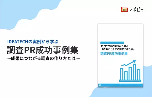 調査PRで成果を出す企業の共通点とは？ IDEATECH、業界別・目的別の成功事例を網羅した 「調査PR成功事例集」を無料公開