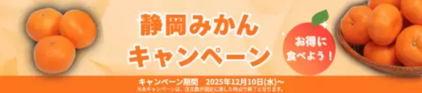 産地直送通販サイト「ＪＡタウン」のショップ しずおか『手しお屋』で「静岡みかんキャンペーン」を開催！