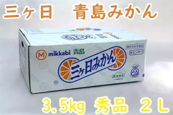 「産地直送通販サイト「ＪＡタウン」のショップ しずおか『手しお屋』で「静岡みかんキャンペーン」を開催！」の画像