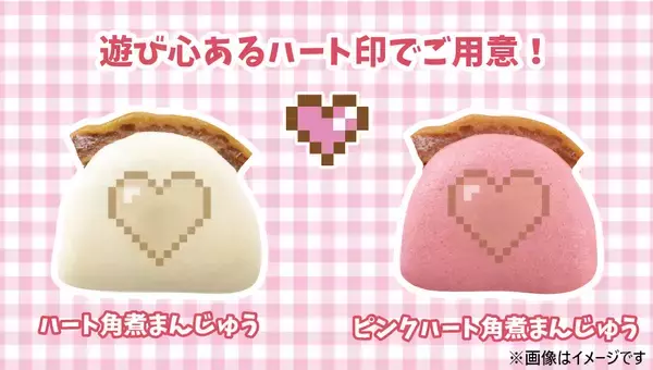 「岩崎本舗、シェアして楽しめる「ハート角煮まんじゅう」を1月20日からバレンタイン限定発売」の画像