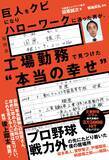 「元巨人投手・田原誠次の人生逆転コラム集『巨人をクビになりハローワークに通った男が、工場勤務で見つけた“本当の幸せ”』2月16日発売」の画像1