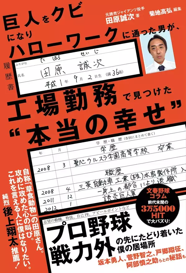 元巨人投手・田原誠次の人生逆転コラム集『巨人をクビになりハローワークに通った男が、工場勤務で見つけた“本当の幸せ”』2月16日発売