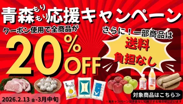 JAタウンのショップ「JA全農あおもり」で「青森もりもり応援キャンペーン」を開催！期間限定で対象商品がお客様送料０円＆全商品２０％OFF！