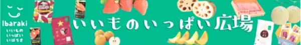 茨城県のショップ「いいものいっぱい広場」で対象商品が２０％ＯＦＦ！