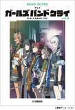 「「バンドスコア アニメ『ガールズバンドクライ』vol.4」　3月24日発売！」の画像1