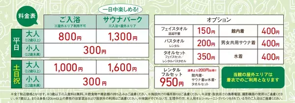 「昨年11/30にグランドオープンした埼玉県羽生市のスーパー銭湯「YUBUNE SAUNA PARK -はにゅうの湯-」料金プランと営業時間をリニューアル」の画像