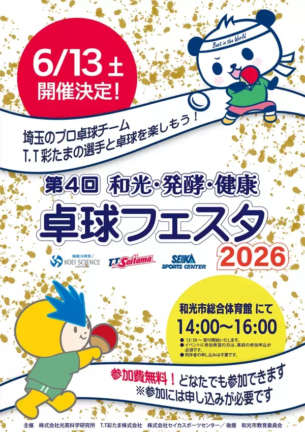 プロ卓球選手による“本物の体験”を提供　「第4回 和光・発酵・健康 卓球フェスタ2026」6月13日開催！