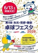 プロ卓球選手による“本物の体験”を提供　「第4回 和光・発酵・健康 卓球フェスタ2026」6月13日開催！