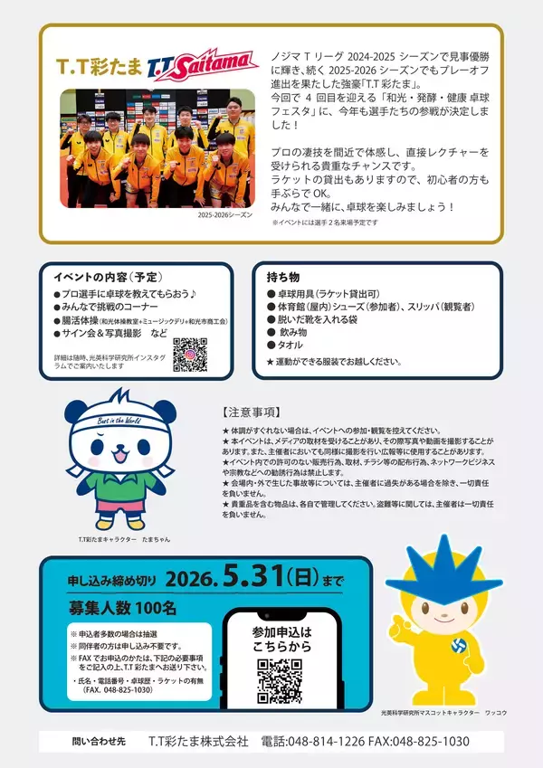 「プロ卓球選手による“本物の体験”を提供　「第4回 和光・発酵・健康 卓球フェスタ2026」6月13日開催！」の画像