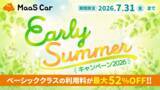 「カーシェアのMaaS Car、対象車両が最大52％オフとなる「Early Summerキャンペーン2026」を開催」の画像1